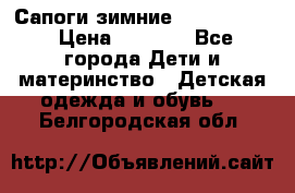 Сапоги зимние Skandia Tex › Цена ­ 1 200 - Все города Дети и материнство » Детская одежда и обувь   . Белгородская обл.